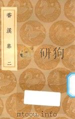 丛书集成初编  1994  香溪集  2（1935 PDF版）