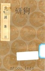 丛书集成初编  1995  香溪集  3   1935  PDF电子版封面    王云无主编；范浚撰 