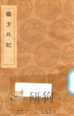 丛书集成初编  3265  职方外纪   1936  PDF电子版封面    王云五主编；艾儒略撰 