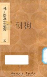 丛书集成初编  2224  杜工部草堂诗笺  5（1936 PDF版）