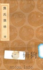 丛书集成初编  0192  焦氏类林  4（1936 PDF版）