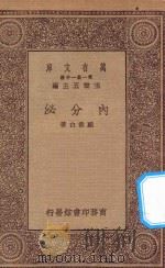 万有文库  第一集一千种  内分泌   1930  PDF电子版封面    王云五主编；顾寿白著 