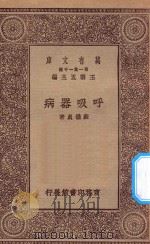 万有文库  第一集一千种  0540  呼吸器病   1929  PDF电子版封面    王云五主编；苏仪贞著 