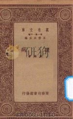 万有文库  第一集一千种  眼病   1934  PDF电子版封面    王云五主编；刘雄著 