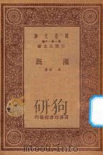 万有文库  第一集一千种  0556  灌溉   1933  PDF电子版封面    王云五主编；冯雄著 