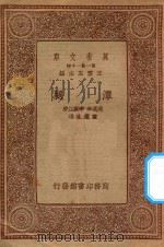 万有文库  第一集一千种  潭腿   1943  PDF电子版封面    王云五主编；赵连和，李振江授 