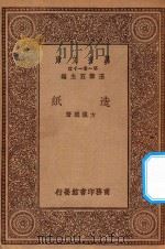 万有文库  第一集一千种  0693  造纸     PDF电子版封面    王云五主编；方汉成著 