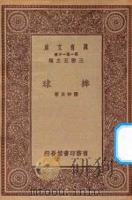 万有文库  第一集一千种  棒球   1923  PDF电子版封面    王云五主编；潘知本著 