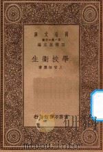 万有文库  第一集一千种  学校卫生   1930  PDF电子版封面    王云五主编；上官悟尘著 