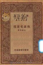 万有文库  第一集一千种  0577  无线电原理   1923  PDF电子版封面    王云五主编；王锡恩著 