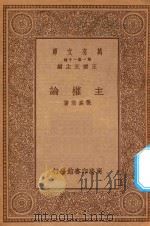 万有文库  第一集一千种  主权论   1934  PDF电子版封面    王云五主编；张奚若著 