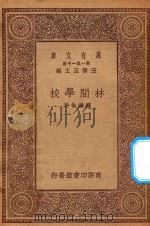 万有文库  第一种一千集  林间学校   1930  PDF电子版封面    王云五主编；罗继伦著 