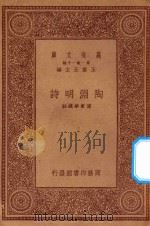 万有文库  第一集一千种  陶渊明诗   1923  PDF电子版封面    王云五主编；傅东华选注 