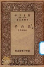 万有文库  第一集一千种  0231  韩非子   1930  PDF电子版封面    王云五主编；唐敬杲选注 