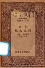 万有文库  第一集一千种  算术  比及比例     PDF电子版封面    王云五主编；林鹤一，森启助著；郑心南译 