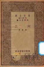 万有文库  第一集一千种  河工   1930  PDF电子版封面    王云五主编；冯雄著 