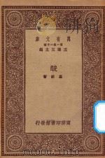 万有文库  第一集一千种  0674  酸     PDF电子版封面    王云五主编；高铦著 