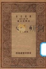 万有文库  第一集一千种  煤膏   1929  PDF电子版封面    王云五主编；张辅良著 