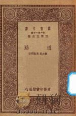 万有文库  第一集一千种  道路   1923  PDF电子版封面    王云五主编；刘友惠，冯翰飞著 