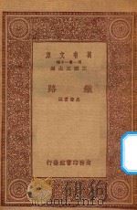 万有文库  第一集一千种  铁路   1933  PDF电子版封面    王云五主编；聂肇灵编 