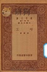 万有文库  第一集一千种  圬工   1933  PDF电子版封面    王云五主编；冯雄著 