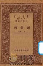 万有文库  第一集一千种  0410  测量术   1933  PDF电子版封面    王云五主编；冯雄著 