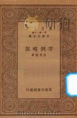 万有文库  第一集一千种  0382  字例略说   1934  PDF电子版封面    王云五主编；吕思勉著 