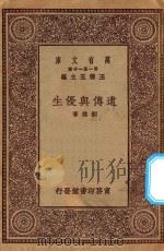 万有文库  第一集一千种  遗传与优生   1929  PDF电子版封面    王云五主编；刘雄著 