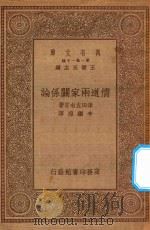 万有文库  第一集一千种  儒道两家关系论（1934 PDF版）