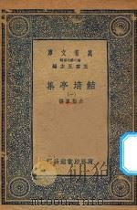 万有文库  第二集七百种  484  鲒埼亭集  1   1936  PDF电子版封面    王云五主编；全祖望撰 