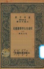 万有文库  第二集七百种  003  昭德先生郡斋读书志  2     PDF电子版封面    王云五主编；晁公武撰 