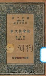 万有文库  第二集七百种  477  诚意伯文集  1   1936  PDF电子版封面    王云五主编；刘基撰；何镗编校 