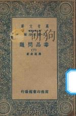 万有文库  第二集七百种  057  毒品问题  下   1936  PDF电子版封面    王云五主编；罗运炎著 