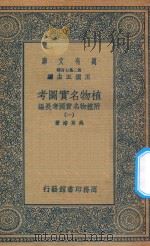 万有文库  第二集七百种  317  植物名实图考  附植物名实图考长编  1（1936 PDF版）