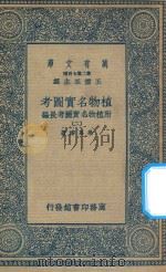 万有文库  第二集七百种  317  植物名实图考  附植物名实图考长编  2   1936  PDF电子版封面    王云五主编；吴其浚著 