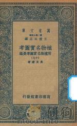 万有文库  第二集七百种  317  植物名实图考  附植物名实图考长编  17（1936 PDF版）