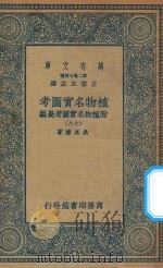 万有文库  第二集七百种  317  植物名实图考  附植物名实图考长编  18（1936 PDF版）