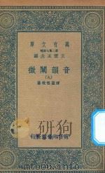 万有文库  第二集七百种  181  音韵阐微  9   1936  PDF电子版封面    王云五主编；清圣祖敕纂 