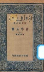 万有文库  第二集七百种  180  音学五书  2     PDF电子版封面    王云五主编；顾炎武著 