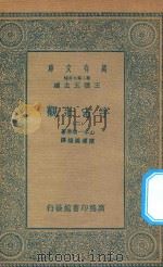 万有文库  第二集七百种  213  宇宙壮观  2   1935  PDF电子版封面    王云五主编；山本一清原著；陈遵妫编译 