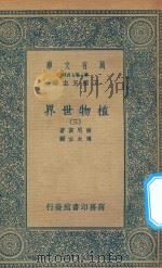 万有文库  第二集七百种  330  植物世界  3   1936  PDF电子版封面    王云五主编；波尼哀著；周太玄译 