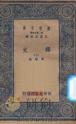 万有文库  第二集七百种  673  绎史  10（ PDF版）