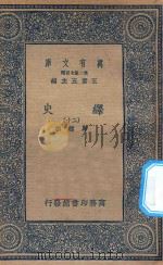 万有文库  第二集七百种  673  绎史  20（ PDF版）