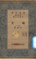 万有文库  第二集七百种  673  绎史  21（ PDF版）