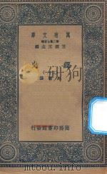 万有文库  第二集七百种  673  绎史  31     PDF电子版封面    王云五主编；马骕撰 