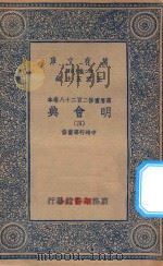 万有文库  第二集七百种  141  明会典  4   1936  PDF电子版封面    王云五主编；申时行等重修 