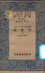 万有文库  第二集七百种  141  明会典  6   1936  PDF电子版封面    王云五主编；申时行等重修 