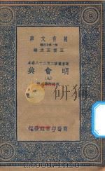 万有文库  第二集七百种  141  明会典  9   1936  PDF电子版封面    王云五主编；申时行等重修 