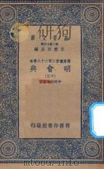 万有文库  第二集七百种  141  明会典  13   1936  PDF电子版封面    王云五主编；申时行等重修 