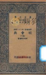 万有文库  第二集七百种  141  明会典  40   1936  PDF电子版封面    王云五主编；申时行等重修 